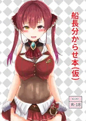 配信　C97新刊　宝鐘マリンわからせ本