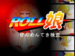 Roll娘～ぜんめんてき検査～