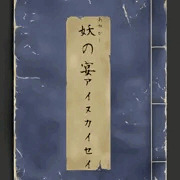 妖の宴　アイヌカイセイ