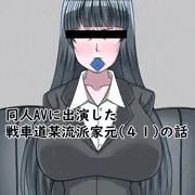 家元の同人AV出演