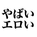やばいエロい
