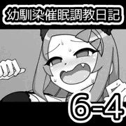 幼馴染催眠調教日記6-4