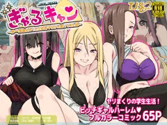 ぎゃるキャン～サークルを作ったら女の子ばかり集まってきた話～