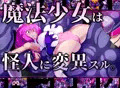 【CG集】魔法少女は怪人に変異スル。