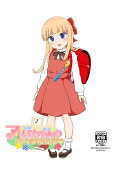 アリスちゃんの学校性活 フェラ