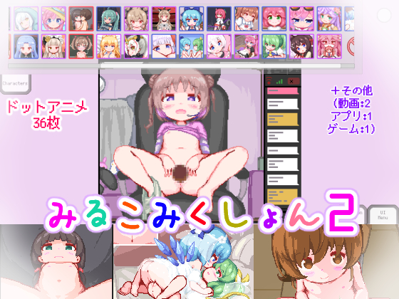 みるこみくしょん２
