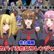 新作CG集「性力戦隊デカパイふたなりレンジャー」発売中です！