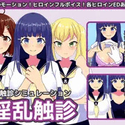 「淫乱触診」販売開始！