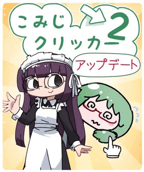 こみじクリッカー２v1.0.3