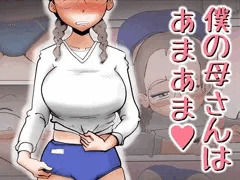 僕の母さんはあまあま♥