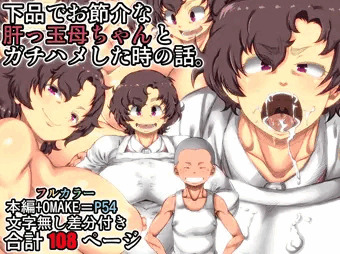 【完成版】下品でお節介な肝っ玉母ちゃんとガチハメした時の話。