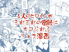 ４人のヒロインがそれぞれの宿敵にボコられるリョナ漫画
