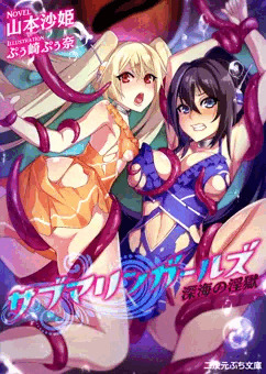 サブマリンガールズ　深海の淫獄