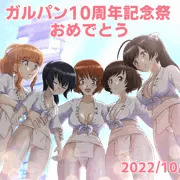 ガルパン10周年記念祭り！