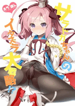 サラトガちゃんのイタズラ大戦略！？