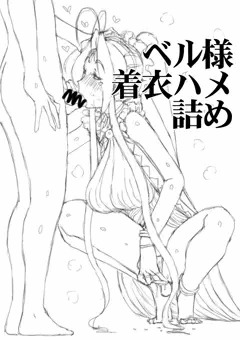 ベル様着衣ハメ詰め