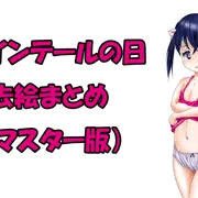 「ツインテールの日」