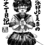 水泳部JC夏奈のオナニー日記