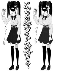 ガリガリ地雷ちゃんVSデカ乳地雷ちゃん