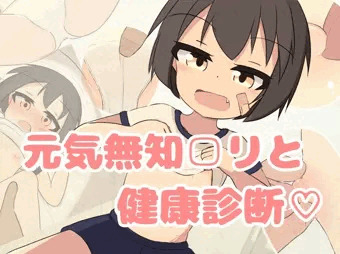 元気無知ロリおさわりゲームの宣伝です