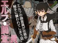 エルフ調査員