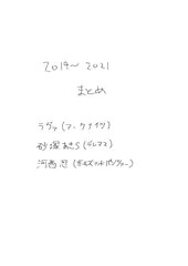 2019~2021まとめ