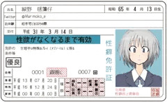 免許