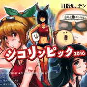 シコリンピック2016開幕