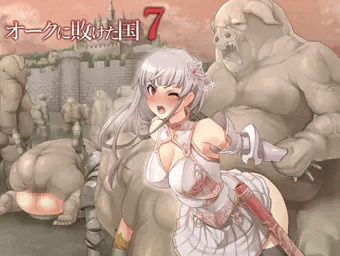 オークに敗けた国７