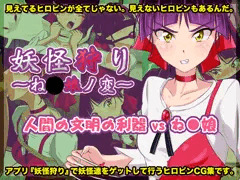 妖怪狩り 〜ね〇娘ノ変〜