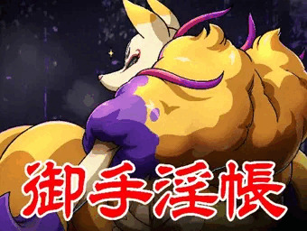 御手淫帳：稲荷２０２３