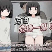 万由危機一髪！