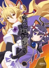 コミックマーケット83新刊 狐の嫁いびり