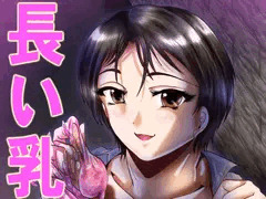 長い乳