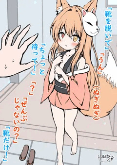5.人間のおうちとお狐さま