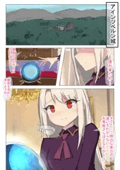 種付けおじさん、アインツベルン城に