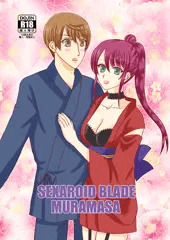 6/17サンクリ新刊「SEXAROID BLADE MURAMASA」