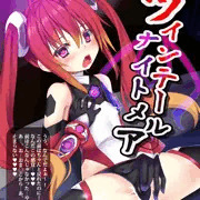 C89新刊　ツインテールナイトメア　サンプル