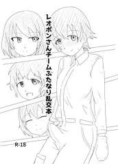 冬コミのレオポンさんチームのふたなり乱交本です