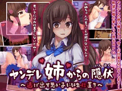 【ヤンデレ姉からの隠伏～逃げ出す悪い子にはお仕置き～】製品版発売中