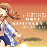 十時愛梨　さよならアロハ2023