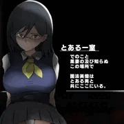 【Skeb】固法美偉と類人猿と黒妻の父親
