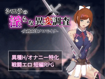同人エロRPG『シエラの淫らな異変調査』制作中