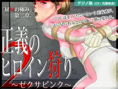 正義のヒロイン狩り２ 〜ゼクサピンク〜