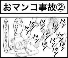 おマンコ事故②