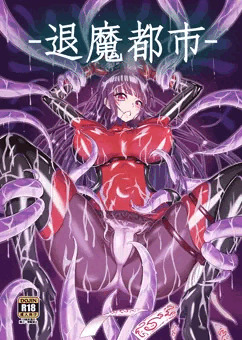 C88新刊－退魔都市－