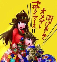 明けましておめでとうございます！