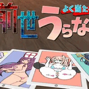 【フリーゲーム】よく当たる！前世うらない