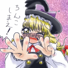 ちんこしまえ（霧雨魔理沙）
