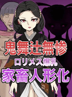 鬼舞辻無惨　爆乳ロリメス人形化出産